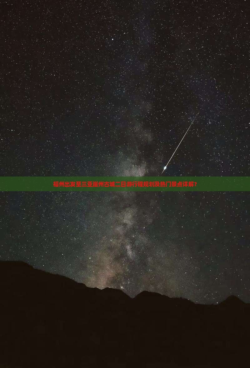 福州前往三亚崖洲古城二日游