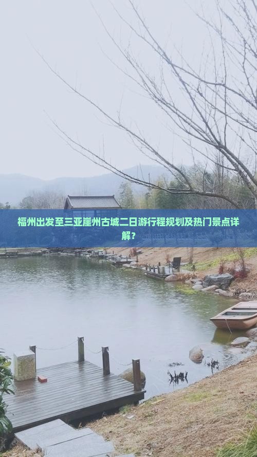 福州前往三亚崖洲古城二日游