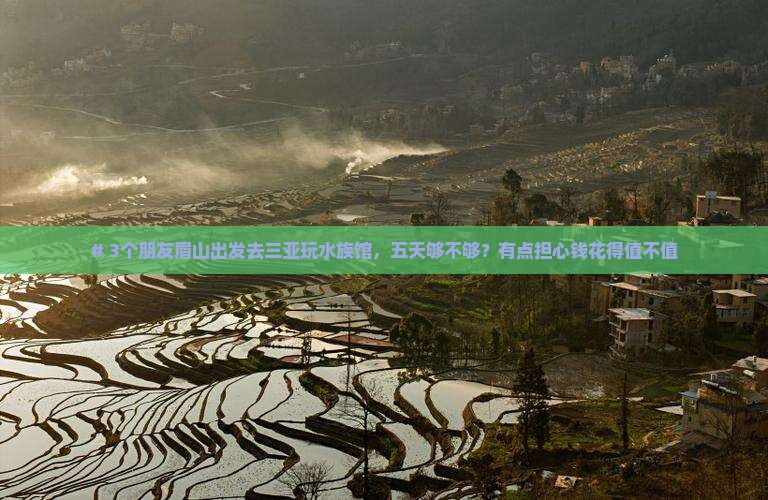 眉山前往三亚亚特兰蒂斯水族馆五日游
