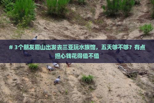 眉山前往三亚亚特兰蒂斯水族馆五日游