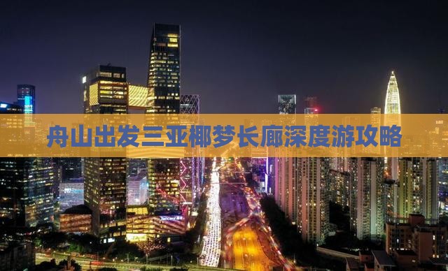 舟山去三亚椰梦长廊一日游 舟山去三亚椰梦长廊一日游