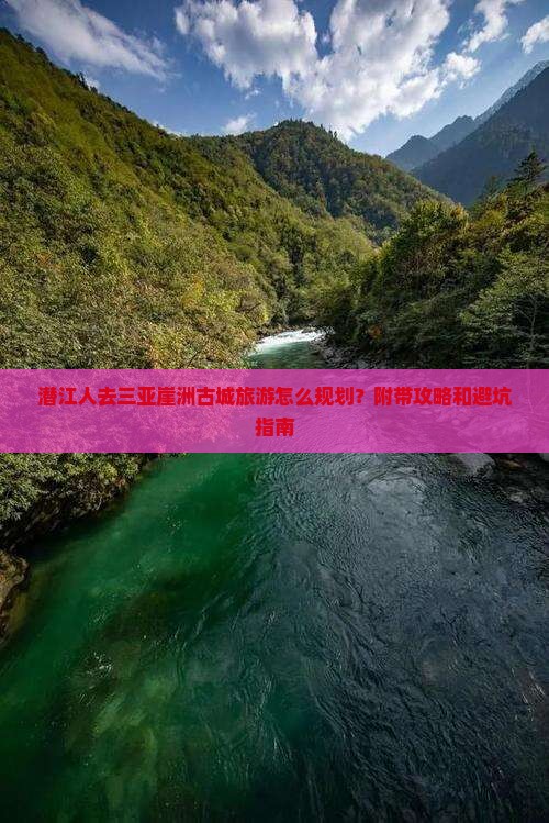 潜江前往三亚崖洲古城攻略
