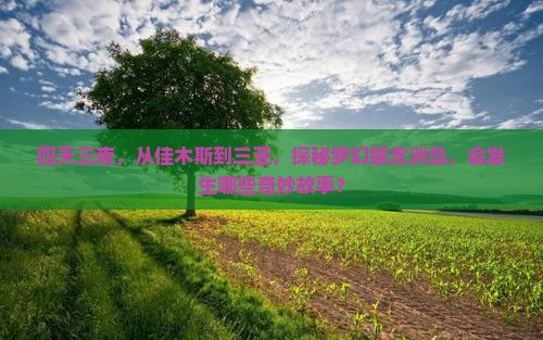 佳木斯前往三亚蜈支洲岛四日游