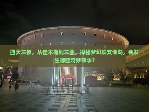 佳木斯前往三亚蜈支洲岛四日游