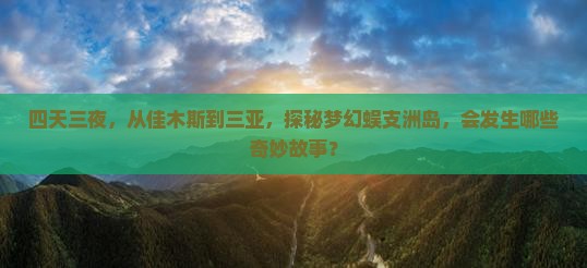 佳木斯前往三亚蜈支洲岛四日游