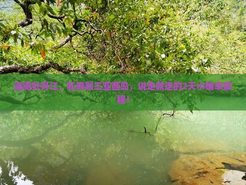 牡丹江前往三亚西岛二日游