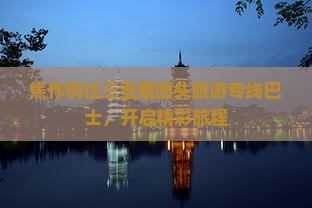 焦作前往三亚鹿回头旅游