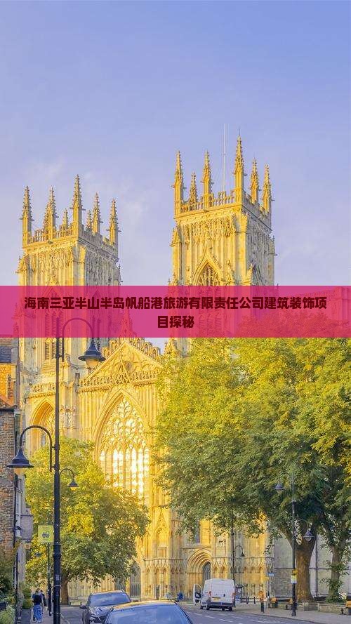 抚顺出发三亚半山半岛帆船港个人游