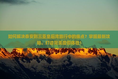 泰安前往三亚皇后湾攻略