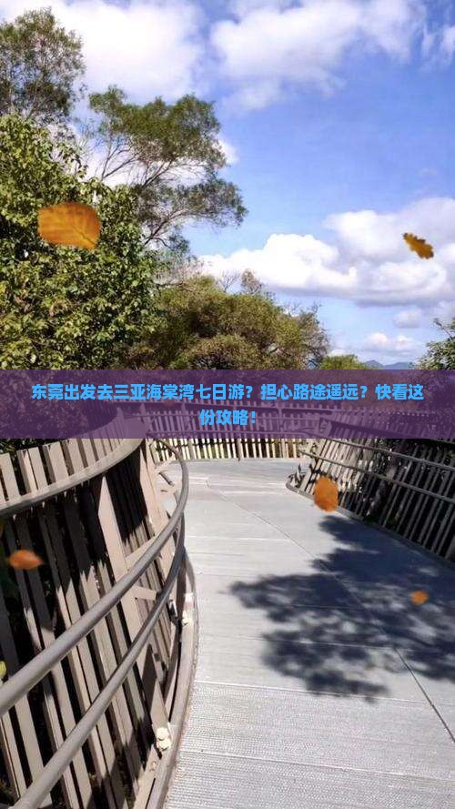 东莞出发三亚海棠湾七日游