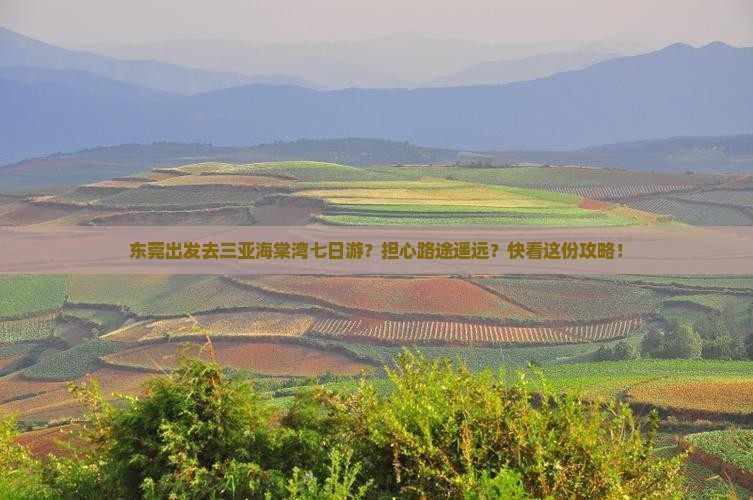 东莞出发三亚海棠湾七日游