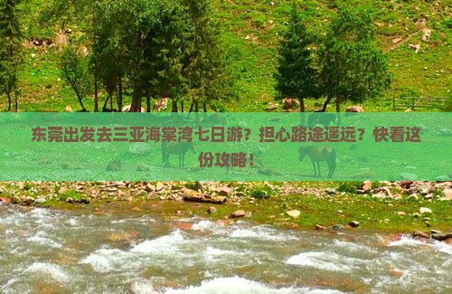 东莞出发三亚海棠湾七日游