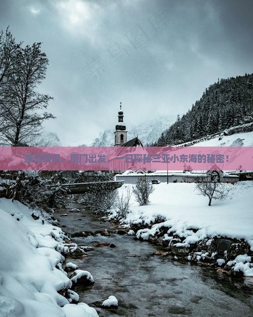 厦门去三亚小东海一日游
