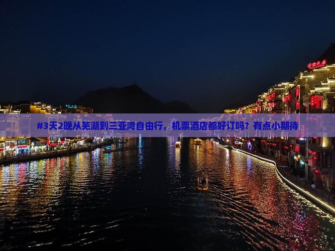 芜湖去三亚三亚湾自由行