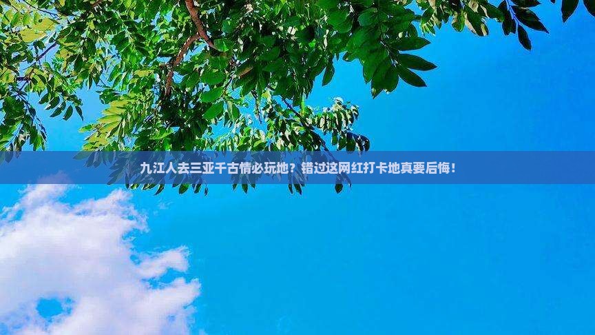 九江前往三亚千古情必玩地 九江前往三亚千古情必玩地
