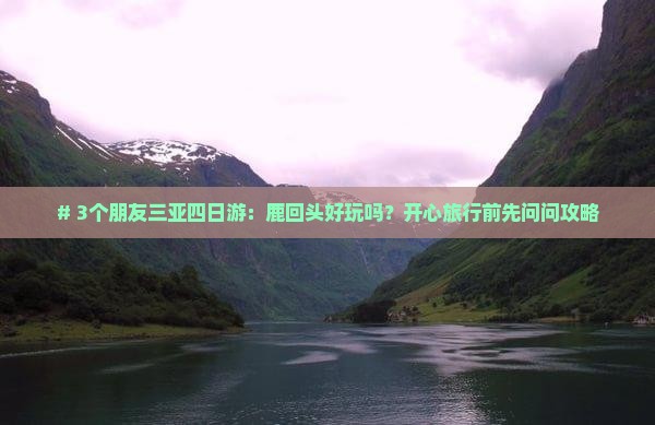 三明前往三亚鹿回头四日游