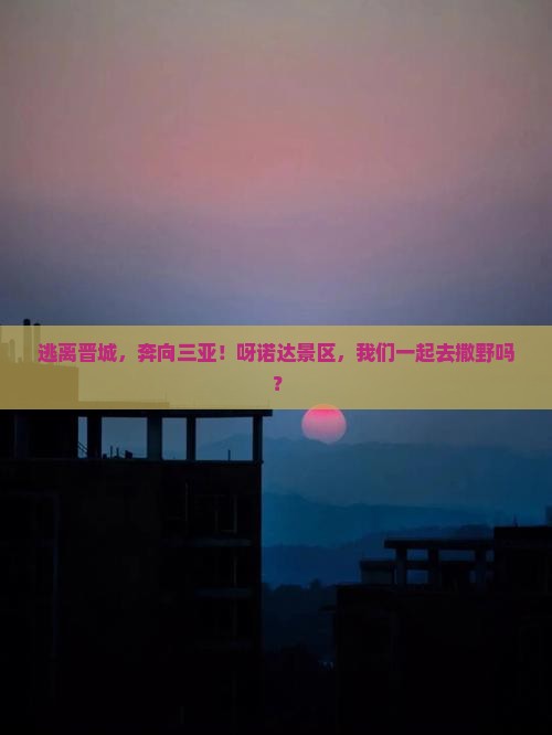 晋城出发三亚呀诺达景区三日游