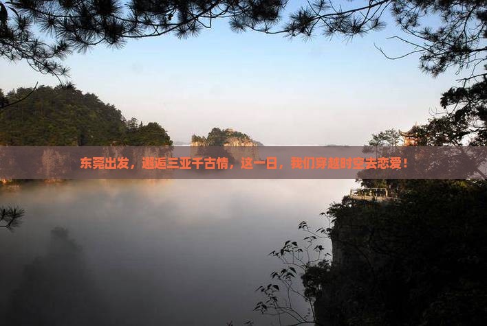 东莞去三亚千古情一日游