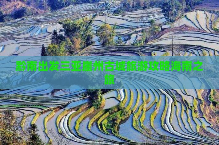 黔南出发三亚崖洲古城团体旅游