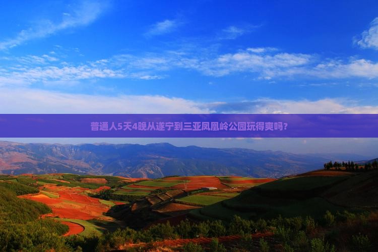 遂宁出发三亚凤凰岭公园五日游