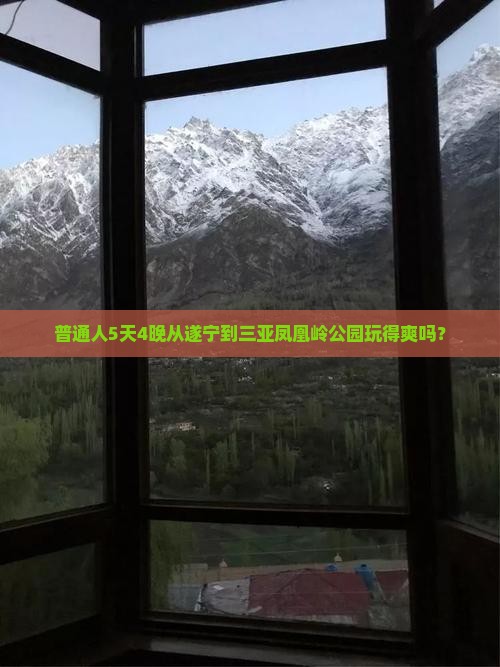 遂宁出发三亚凤凰岭公园五日游