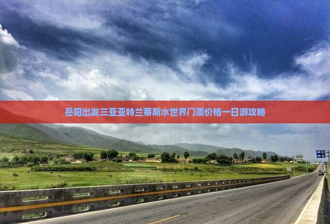 岳阳出发三亚亚特兰蒂斯水世界门票
