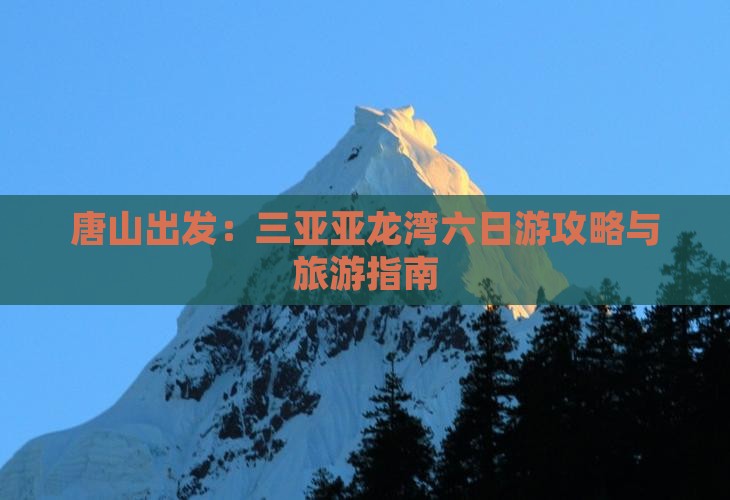 唐山出发三亚亚龙湾六日游