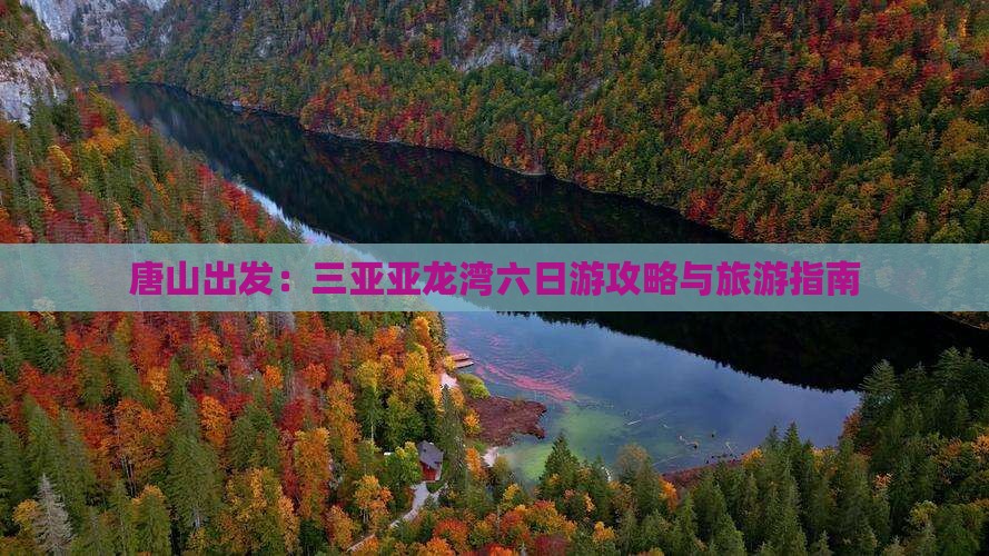唐山出发三亚亚龙湾六日游