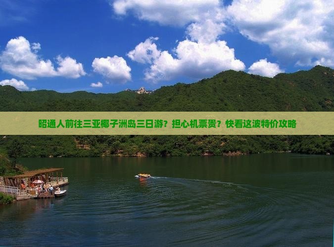 昭通前往三亚椰子洲岛三日游
