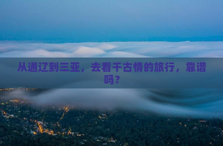 通辽去三亚千古情旅行社