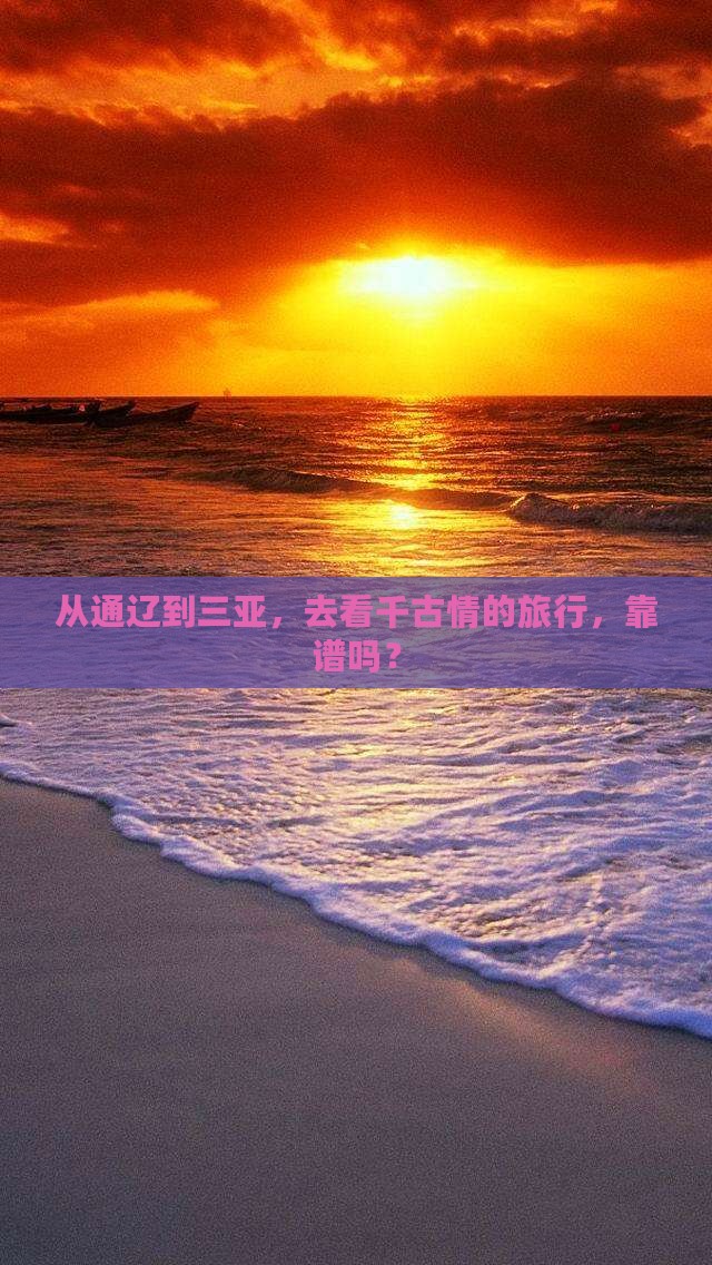 通辽去三亚千古情旅行社