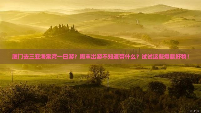 厦门去三亚海棠湾一日游