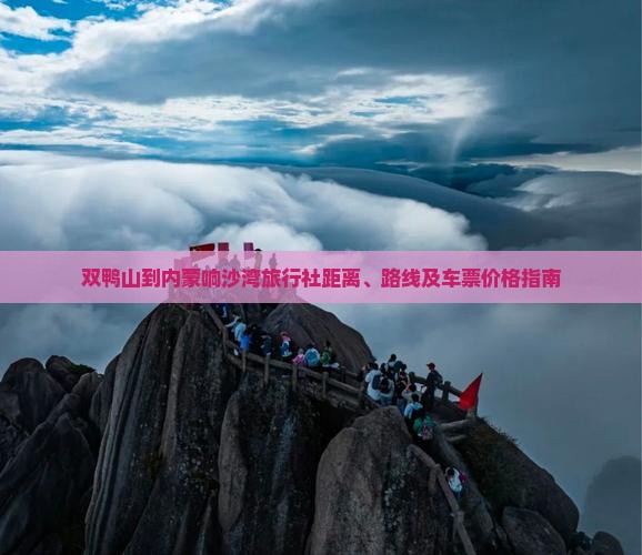 双鸭山到内蒙响沙湾旅行社距离、路线及车票价格指南