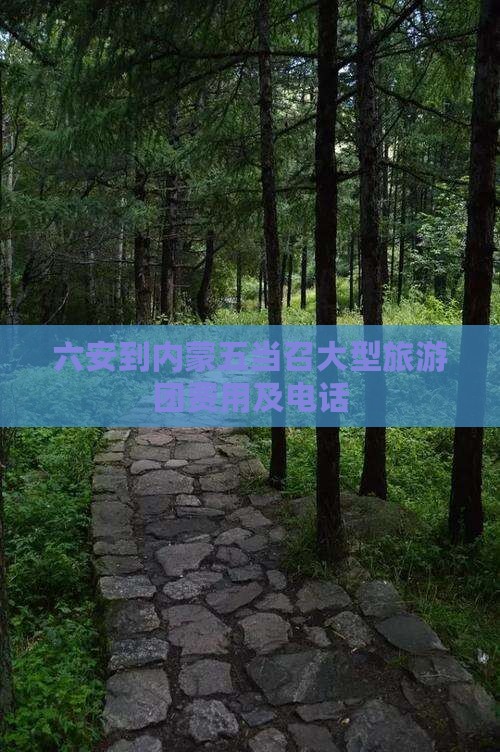 六安到内蒙五当召大型旅游团费用及电话