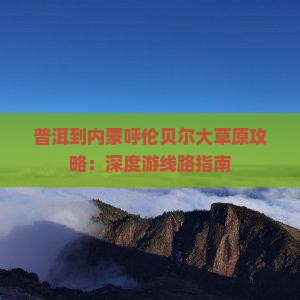 普洱到内蒙呼伦贝尔大草原攻略：深度游线路指南