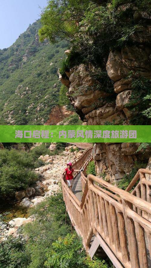 海口启程：内蒙风情深度旅游团