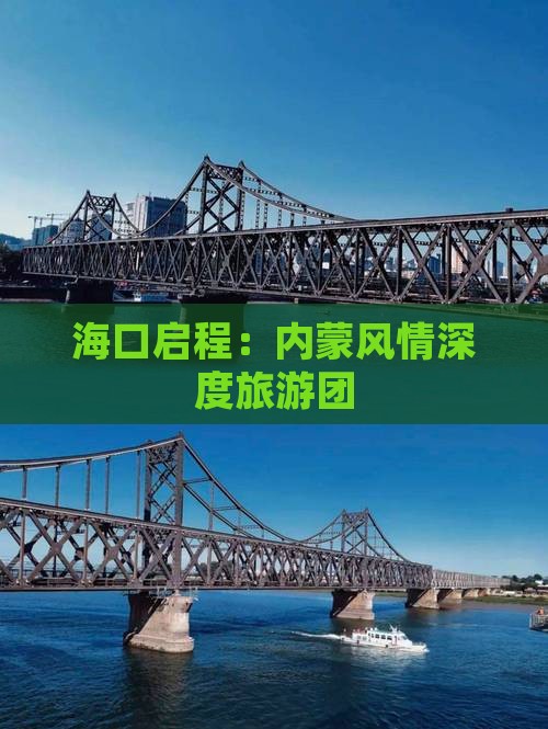 海口启程：内蒙风情深度旅游团
