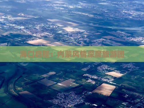 海口启程：内蒙风情深度旅游团