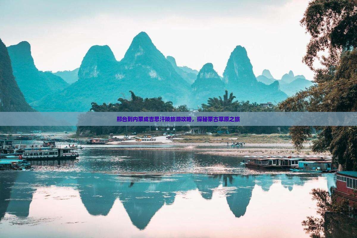 邢台到内蒙成吉思汗陵旅游攻略，探秘蒙古草原之旅