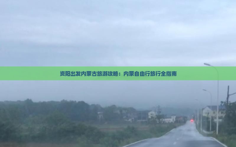 资阳出发内蒙古旅游攻略：内蒙自由行旅行全指南