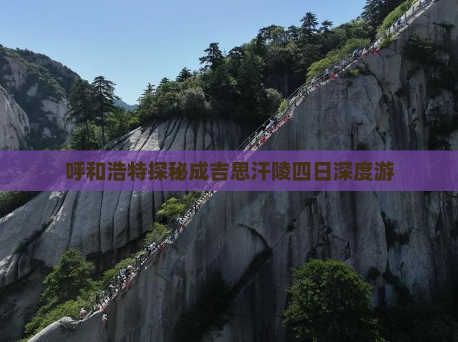 呼和浩特探秘成吉思汗陵四日深度游