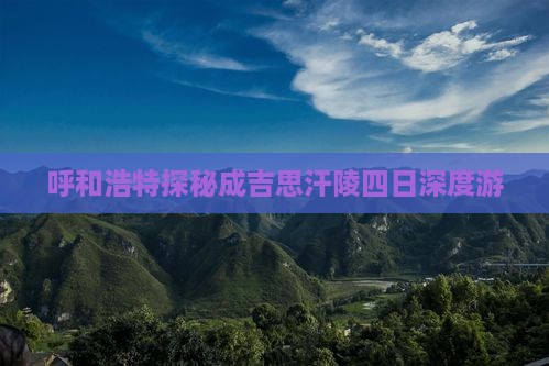 呼和浩特探秘成吉思汗陵四日深度游