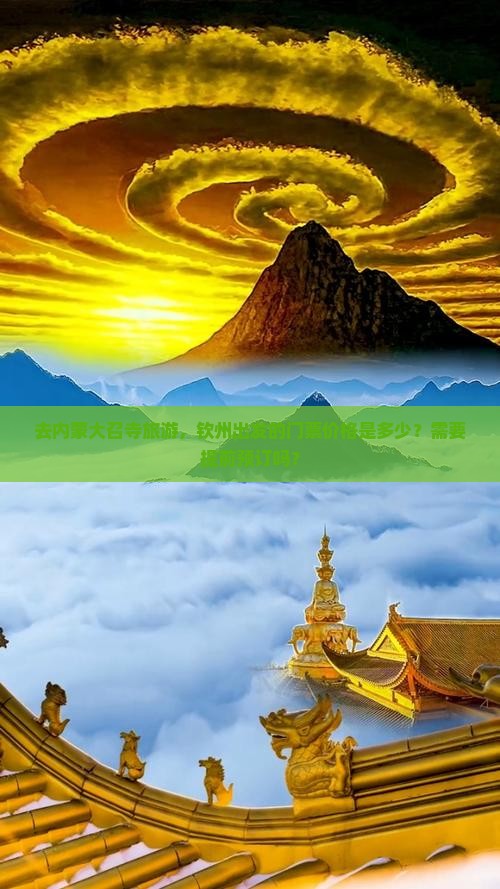 去内蒙大召寺旅游，钦州出发的门票价格是多少？需要提前预订吗？