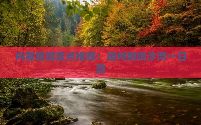 内蒙旅游景点推荐：湖州到响沙湾一日游