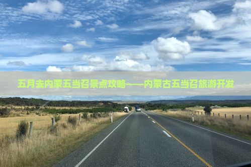 五月去内蒙五当召景点攻略——内蒙古五当召旅游开发