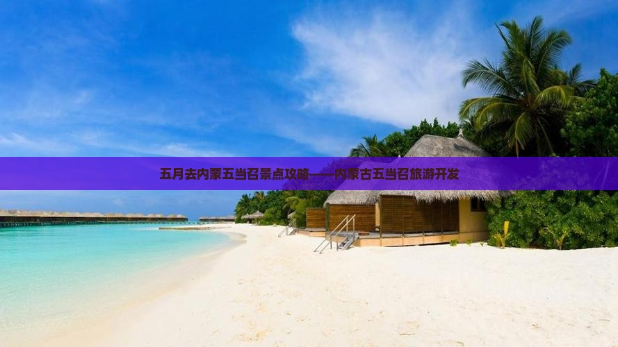 五月去内蒙五当召景点攻略——内蒙古五当召旅游开发