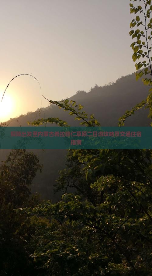 铜陵出发至内蒙古希拉穆仁草原二日游攻略及交通住宿指南