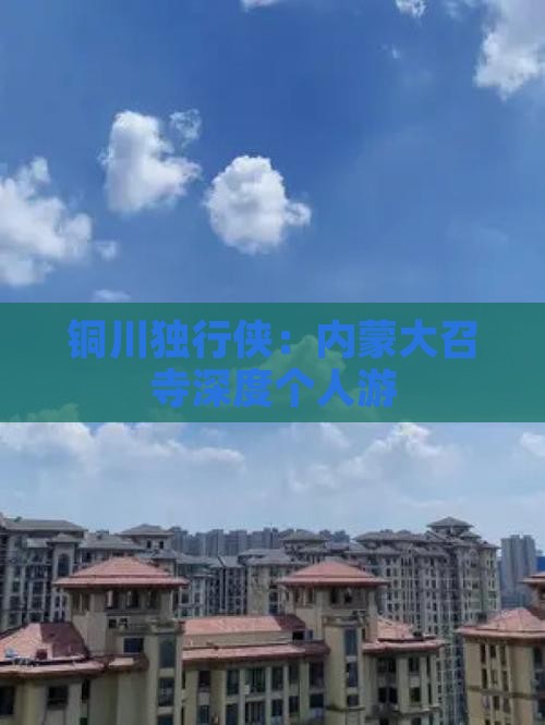 铜川独行侠：内蒙大召寺深度个人游