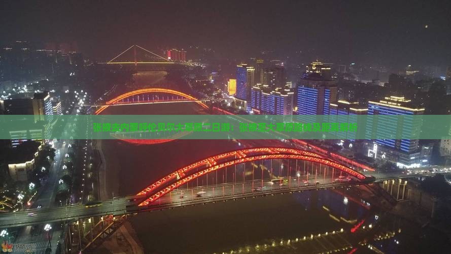 张掖去内蒙呼伦贝尔大草原二日游：张掖至大草原路线及距离解析