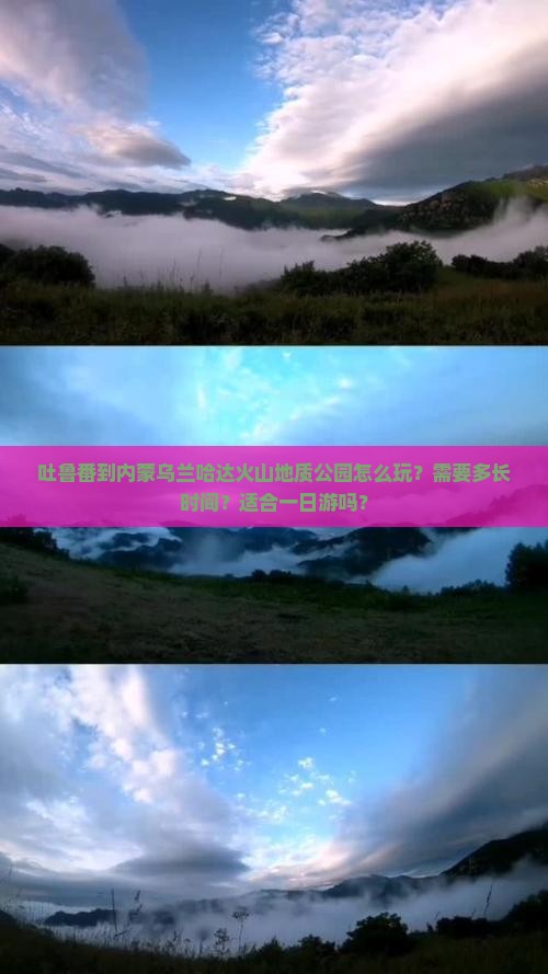 吐鲁番到内蒙乌兰哈达火山地质公园怎么玩？需要多长时间？适合一日游吗？